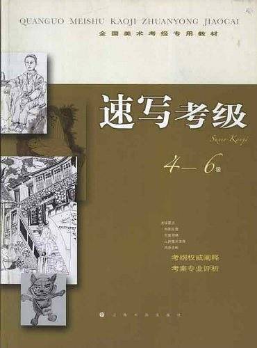 全国美术考级指定专用教材 速写考级4-6级
