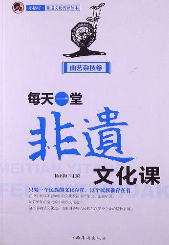 每天一堂非遗文化课：“小橘灯”非遗文化普及读本・曲艺杂技卷