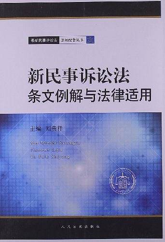 新民事诉讼法条文例解与法律适用