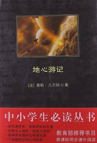 地心游记