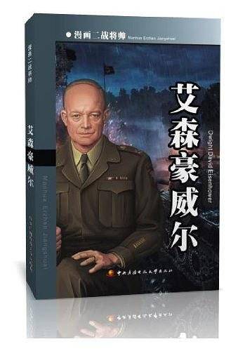 漫画二战将帅-艾森豪威尔