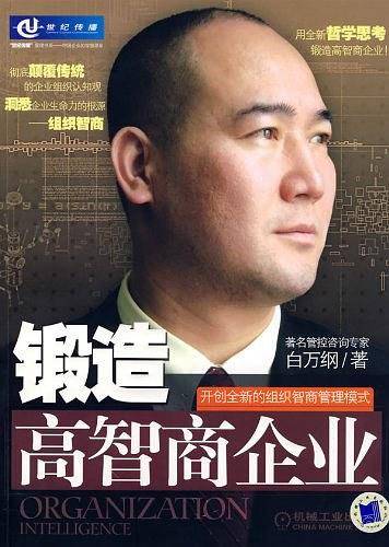 锻造高智商企业
