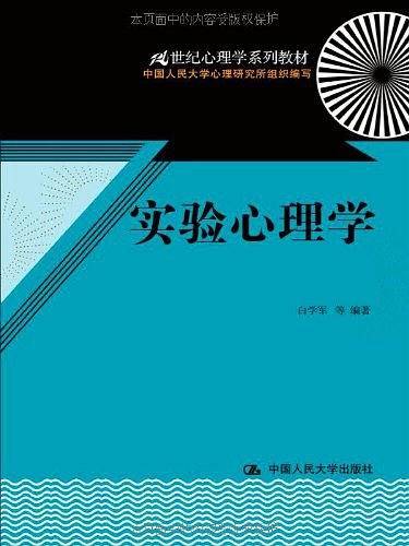 实验心理学