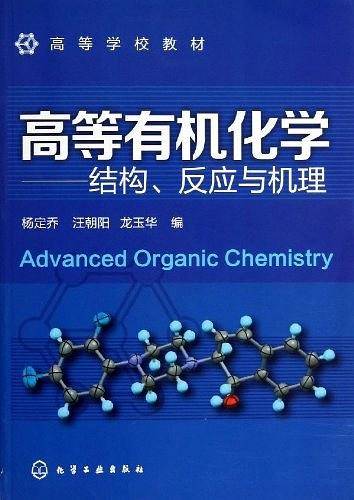 高等有机化学