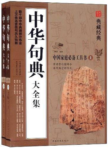 中华句典大全集（上下）