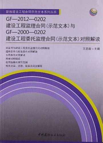 GF-2012-0202建设工程监理合同与GF-2000-0202建设工程委托监理合同对照解读