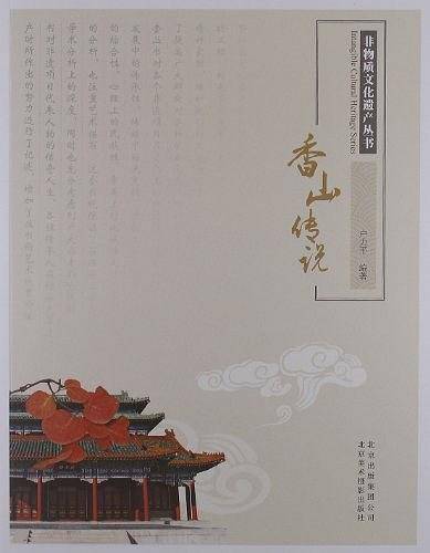 非物质文化遗产丛书-香山传说