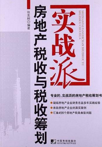 实战派房地产税收与税收筹划