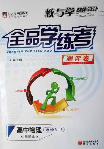 教与学整体设计全品学练考测评卷高中物理选修3-3