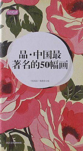 品.中国最著名的50幅画