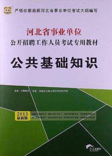 华图版2013河北省事业单位公开招聘工作人员考试专用教材