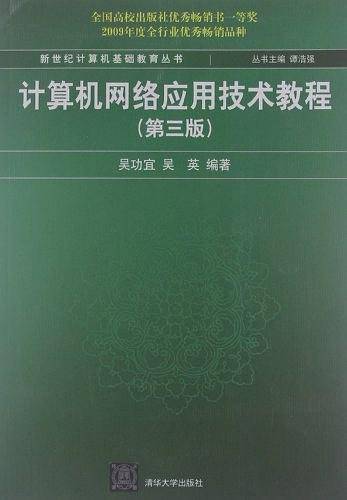 计算机网络应用技术教程）
