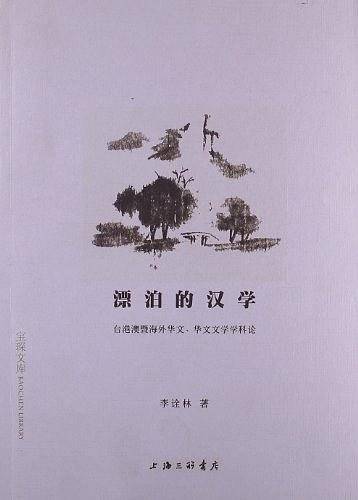 漂泊的汉学