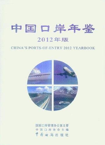 中国口岸年鉴
