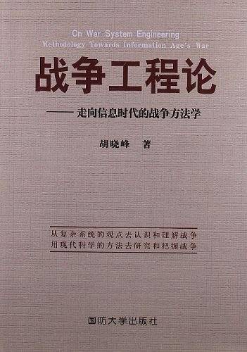 战争工程论