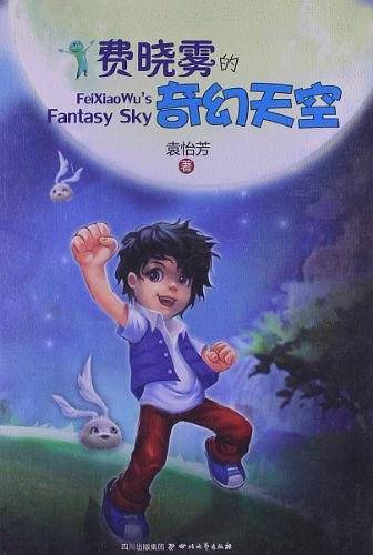 费晓雾的奇幻天空
