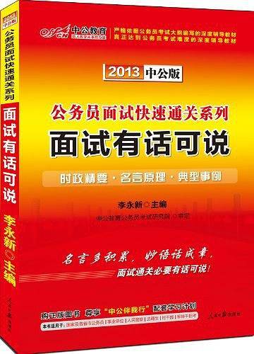 公务员面试用书中公2021公务员面试快速通关系列面试有话可说