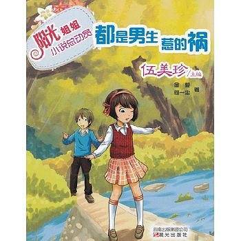 都是男生惹的祸-阳光姐姐小说总动员