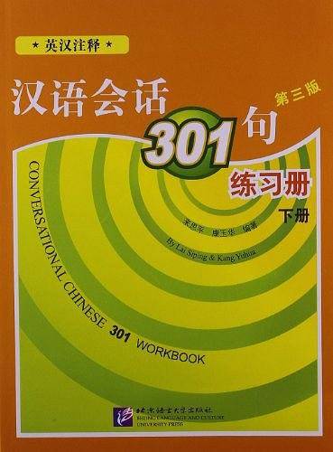 汉语会话301句 第三版 练习册
