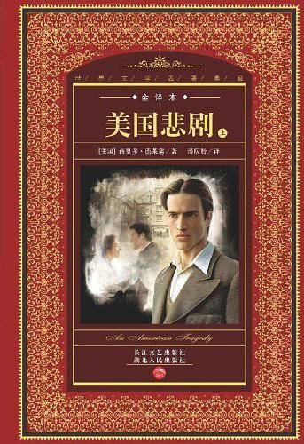 世界文学名著典藏：美国悲剧