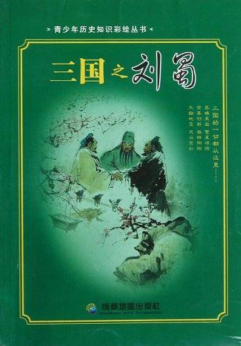 三国之刘蜀