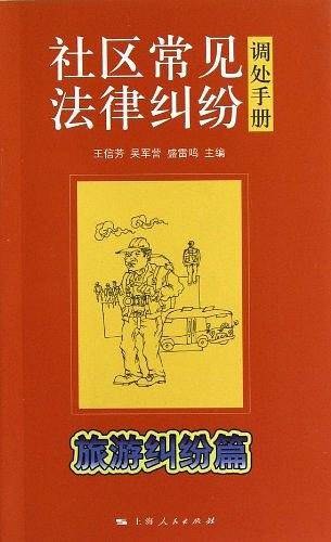 社区常见法律纠纷调处手册