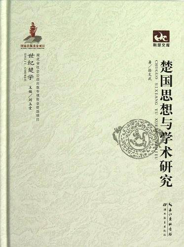 世纪楚学 楚国思想与学术研究