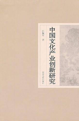 中国文化产业创新研究