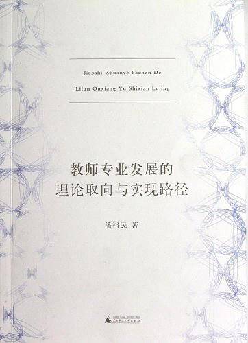 教师专业发展的理论取向与实现路径
