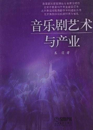 音乐剧艺术与产业