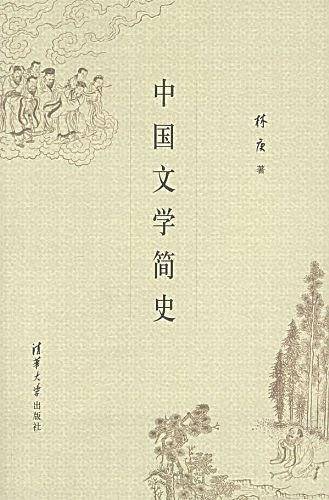 中国文学简史