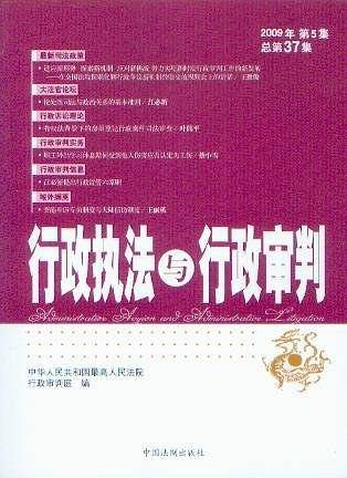 行政执法与行政审判2009年第5集