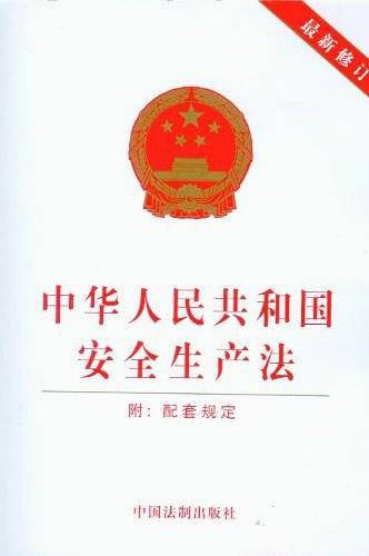 中华人民共和国安全生产法