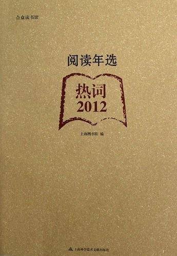 2012阅读年选 热词