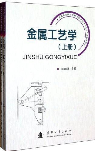 金属工艺学