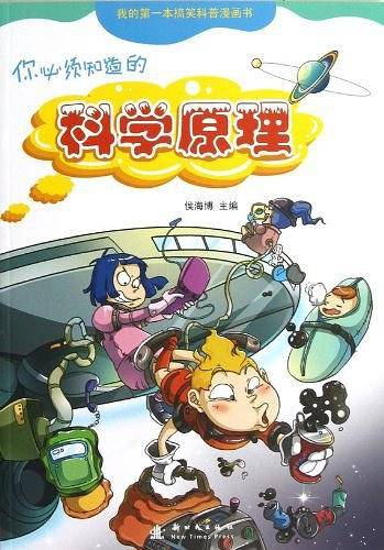 你必须知道的科学原理