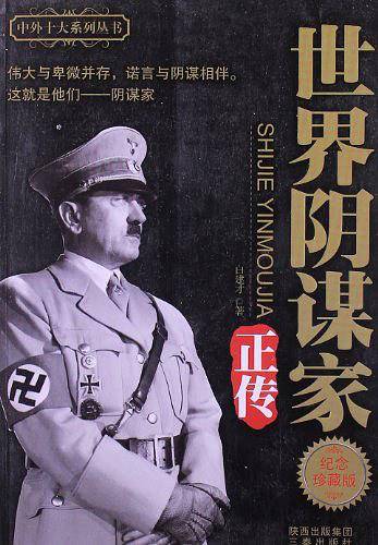 世界阴谋家正传   纪念珍藏版