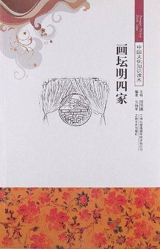 画坛明四家/中国文化知识读本