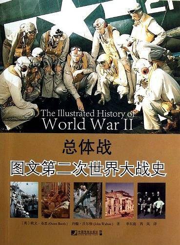 总体战――图文第二次世界大战史
