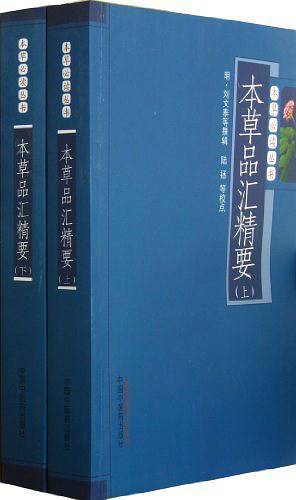 本草品汇精要---本草必读丛书
