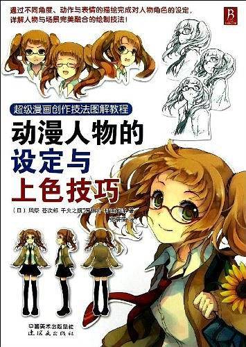超级漫画创作技法图解教程：动漫人物的设定与上色技巧