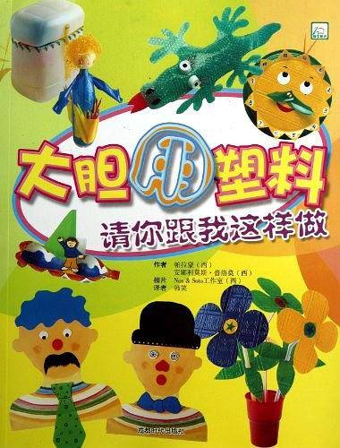 大胆用塑料-请你跟我这样做
