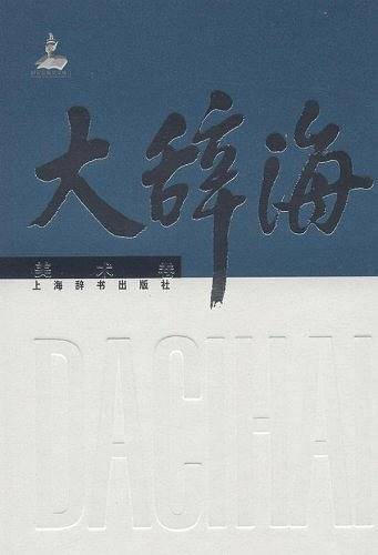 大辞海 美术卷