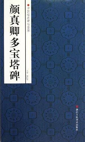 中国经典碑帖荟萃