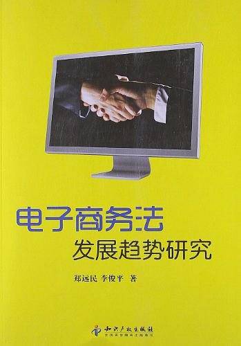 电子商务法发展趋势研究