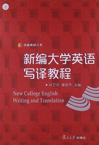 新编大学英语写译教程