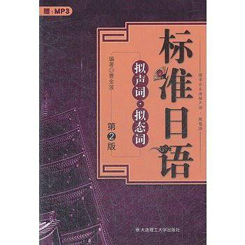 标准日语拟声词・拟态词