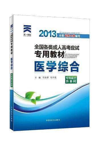 2013年全国各类成人高考应试专用教材