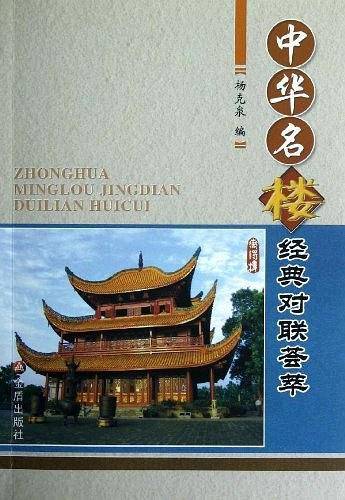 中华名楼经典对联荟萃