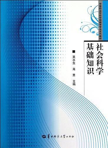社会科学基础知识